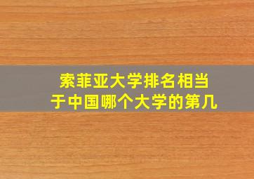 索菲亚大学排名相当于中国哪个大学的第几