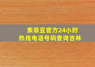 索菲亚官方24小时热线电话号码查询吉林