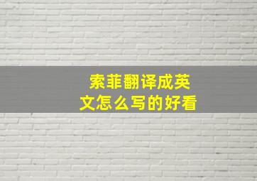 索菲翻译成英文怎么写的好看