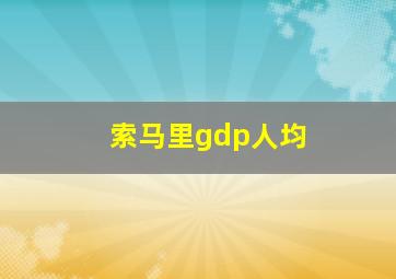 索马里gdp人均