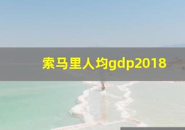 索马里人均gdp2018