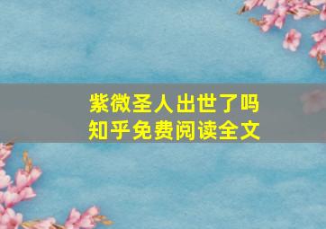 紫微圣人出世了吗知乎免费阅读全文