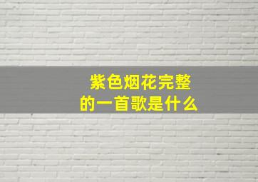 紫色烟花完整的一首歌是什么