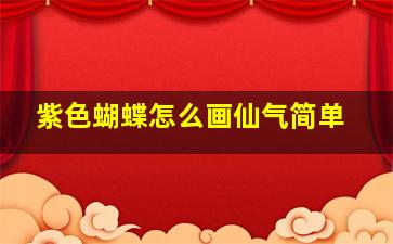 紫色蝴蝶怎么画仙气简单