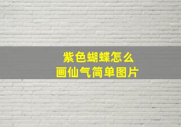 紫色蝴蝶怎么画仙气简单图片