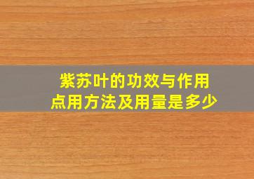 紫苏叶的功效与作用点用方法及用量是多少