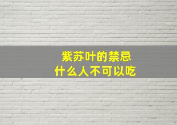 紫苏叶的禁忌什么人不可以吃