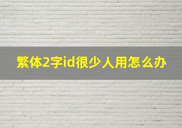 繁体2字id很少人用怎么办