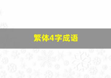 繁体4字成语