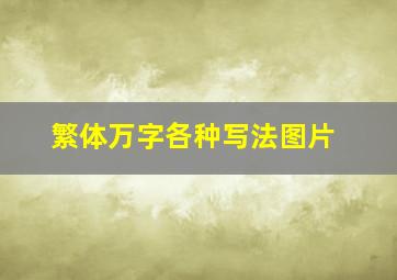 繁体万字各种写法图片