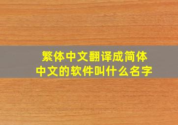 繁体中文翻译成简体中文的软件叫什么名字