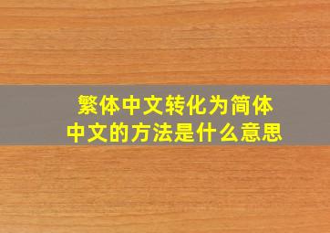 繁体中文转化为简体中文的方法是什么意思