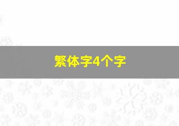 繁体字4个字