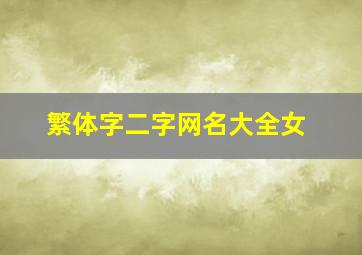 繁体字二字网名大全女