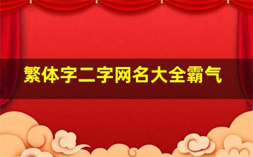 繁体字二字网名大全霸气