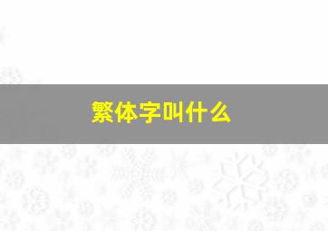 繁体字叫什么