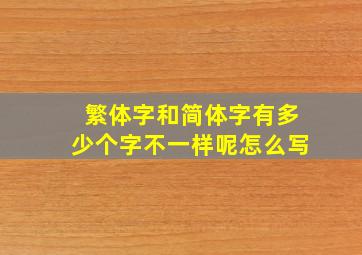 繁体字和简体字有多少个字不一样呢怎么写