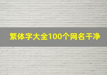 繁体字大全100个网名干净