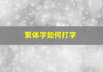 繁体字如何打字