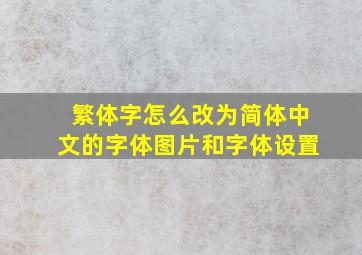 繁体字怎么改为简体中文的字体图片和字体设置