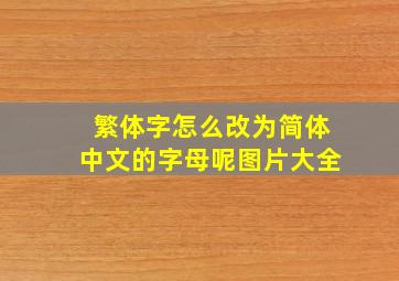 繁体字怎么改为简体中文的字母呢图片大全