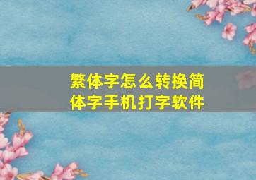 繁体字怎么转换简体字手机打字软件