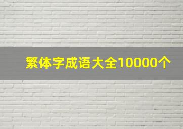 繁体字成语大全10000个