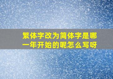 繁体字改为简体字是哪一年开始的呢怎么写呀