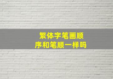 繁体字笔画顺序和笔顺一样吗