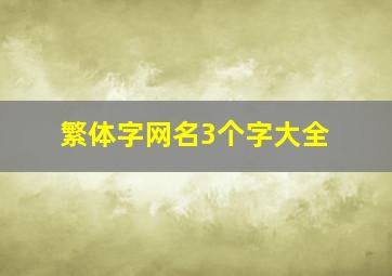 繁体字网名3个字大全