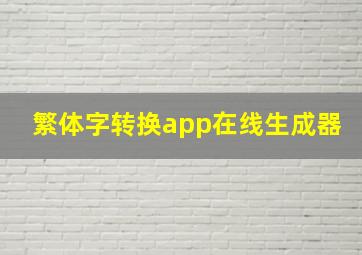 繁体字转换app在线生成器