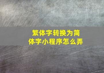 繁体字转换为简体字小程序怎么弄