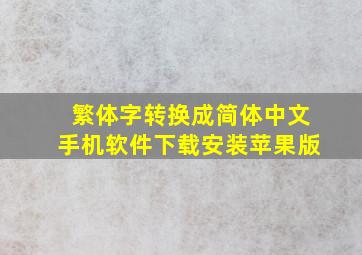 繁体字转换成简体中文手机软件下载安装苹果版