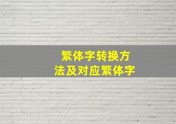 繁体字转换方法及对应繁体字