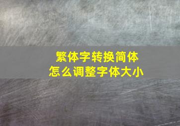 繁体字转换简体怎么调整字体大小