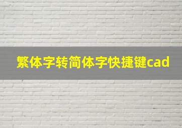 繁体字转简体字快捷键cad