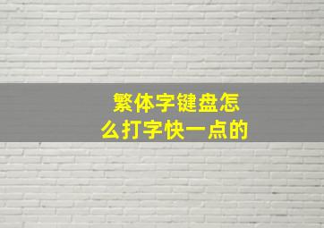 繁体字键盘怎么打字快一点的