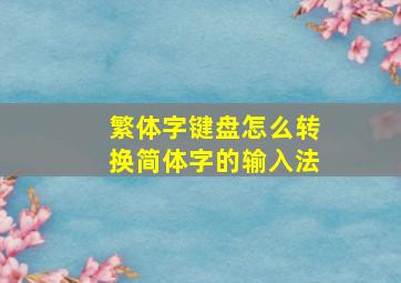 繁体字键盘怎么转换简体字的输入法