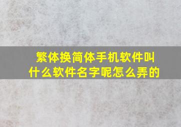 繁体换简体手机软件叫什么软件名字呢怎么弄的