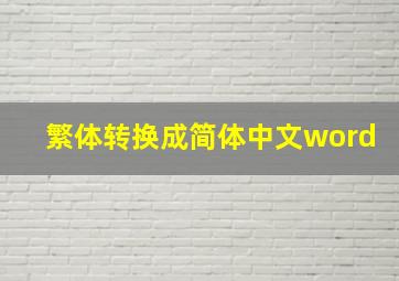 繁体转换成简体中文word