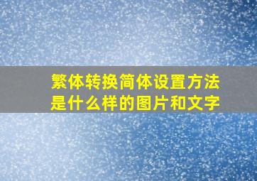 繁体转换简体设置方法是什么样的图片和文字