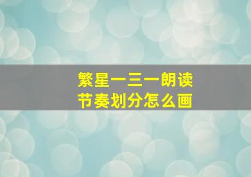 繁星一三一朗读节奏划分怎么画