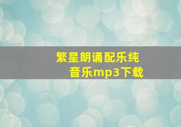 繁星朗诵配乐纯音乐mp3下载