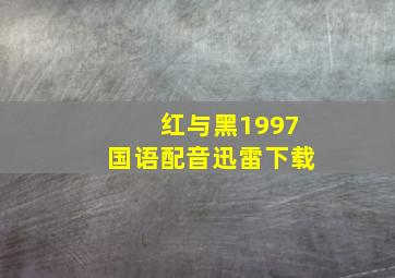 红与黑1997国语配音迅雷下载