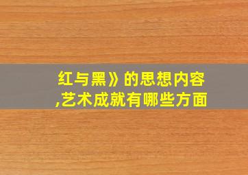 红与黑》的思想内容,艺术成就有哪些方面