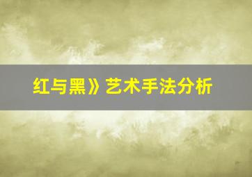 红与黑》艺术手法分析