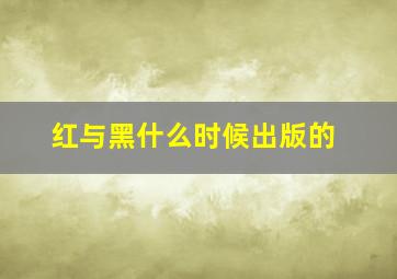 红与黑什么时候出版的