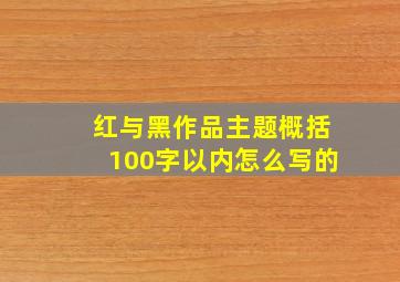 红与黑作品主题概括100字以内怎么写的