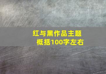 红与黑作品主题概括100字左右