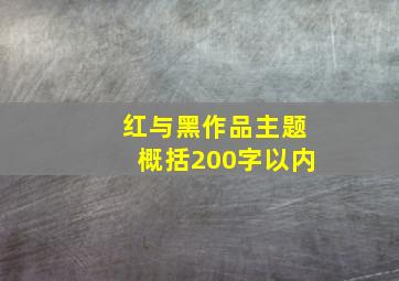 红与黑作品主题概括200字以内